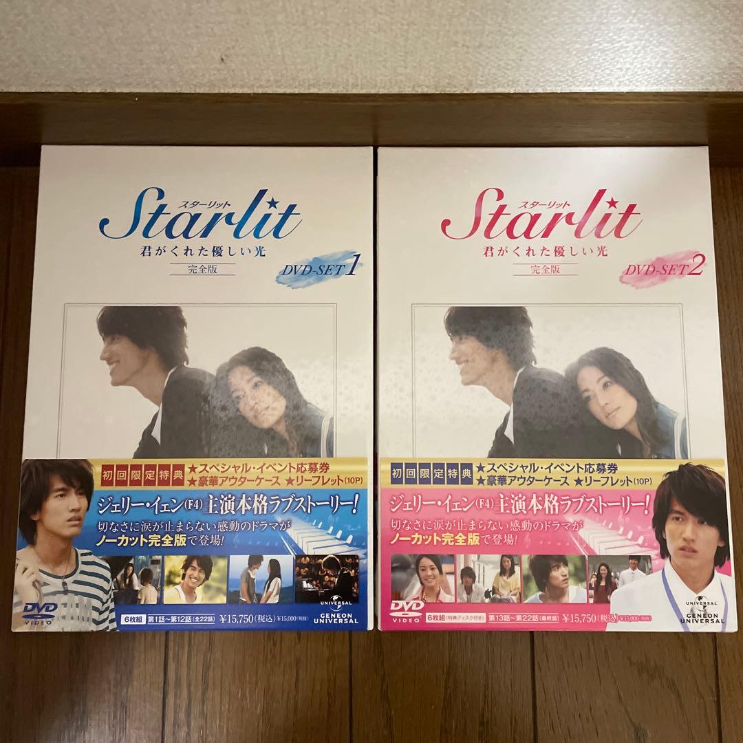 「Starlit～君がくれた優しい光 完全版 」「君には絶対恋してない」セット