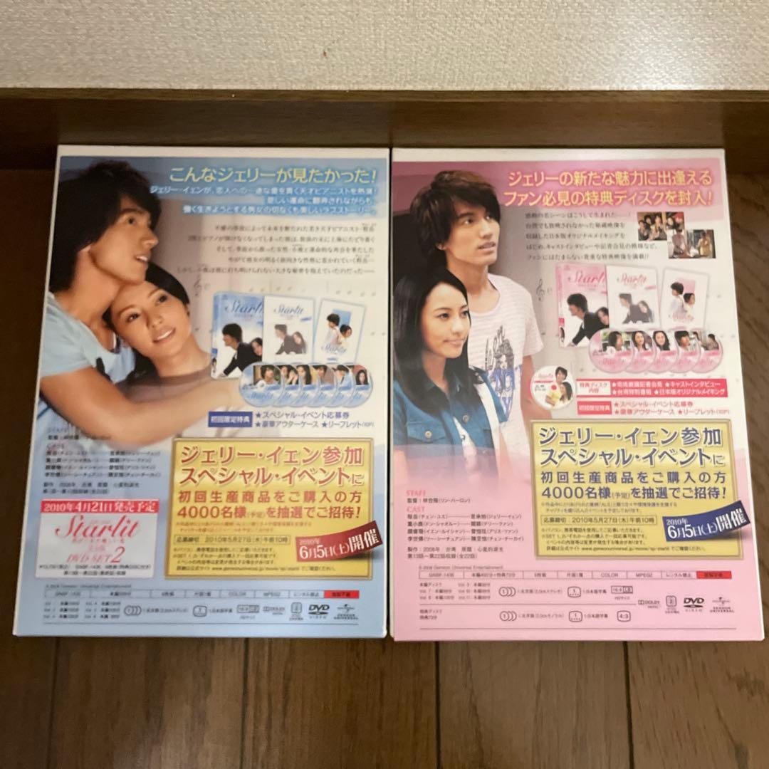 「Starlit～君がくれた優しい光 完全版 」「君には絶対恋してない」セット