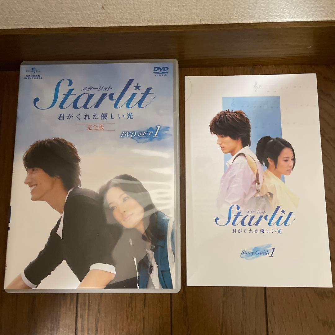 「Starlit～君がくれた優しい光 完全版 」「君には絶対恋してない」セット