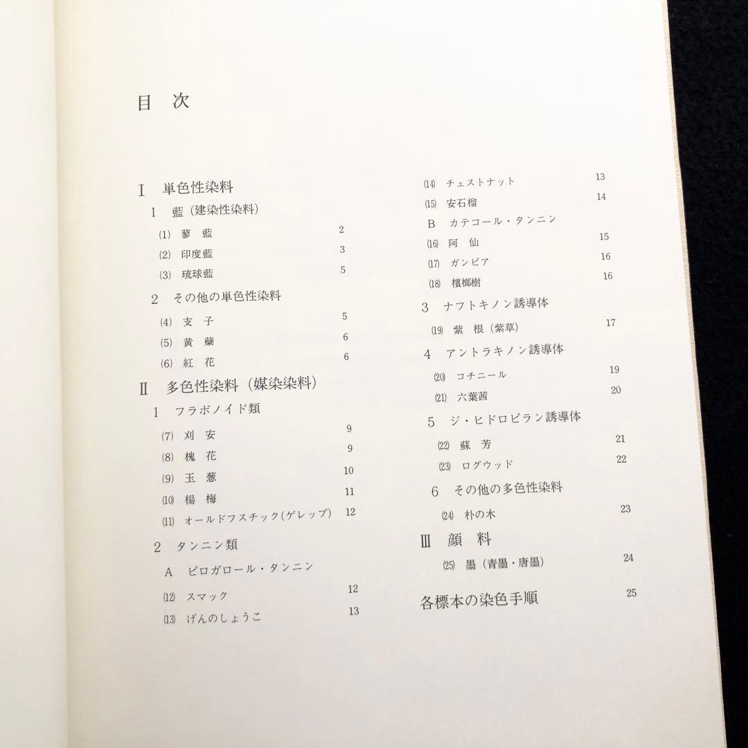日本の染め色 第1巻」吉岡常雄 染色/監修 1978年 紫紅社 限定800部