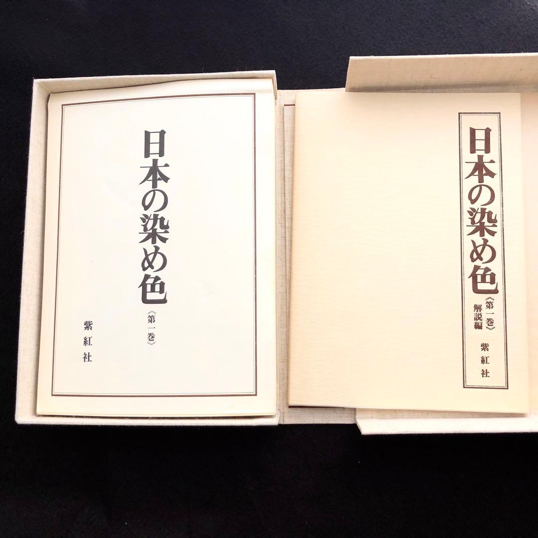 日本の染め色 第1巻」吉岡常雄 染色/監修 1978年 紫紅社 限定800部