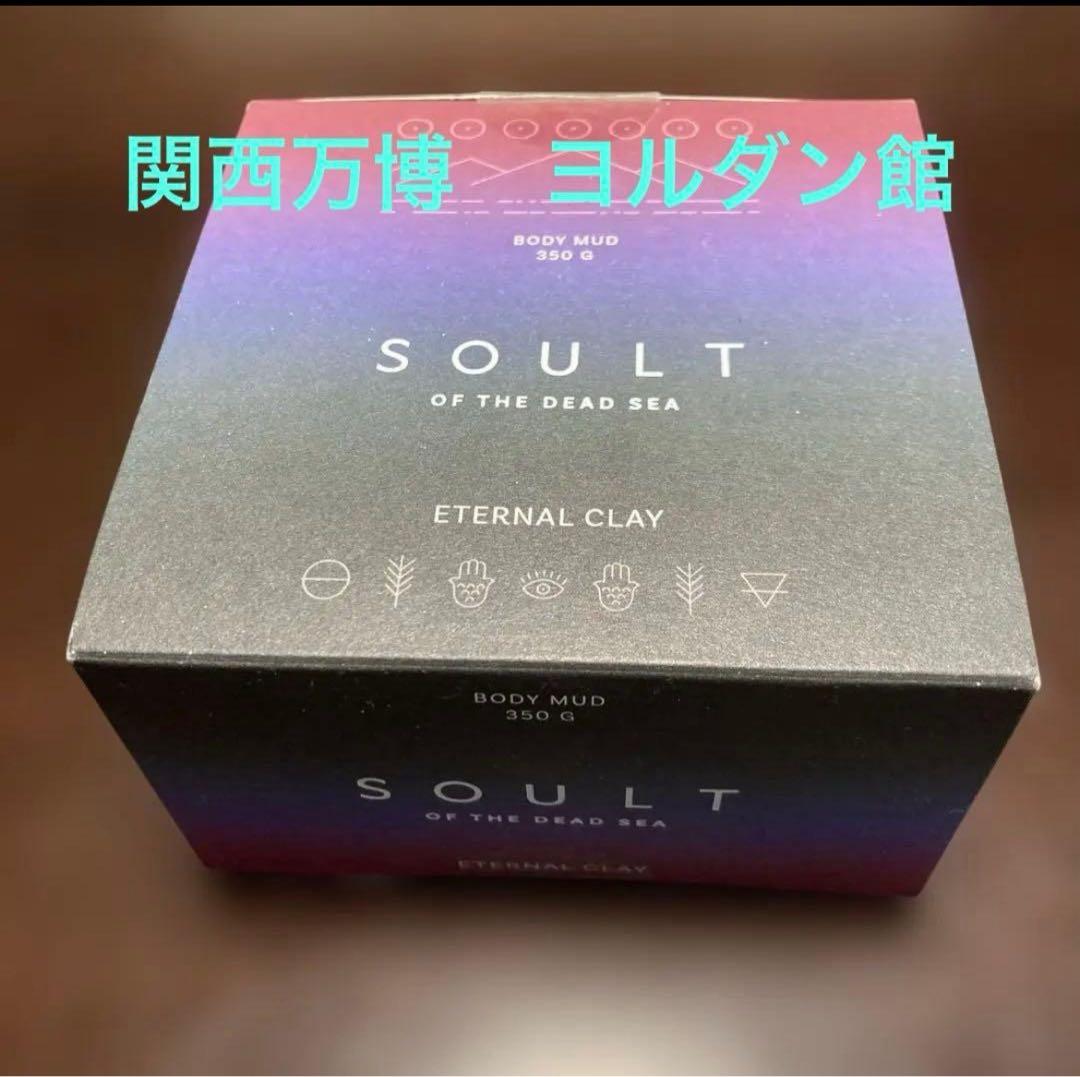 万博 ヨルダン館 SOULT 泥パック ソルト 死海 マッドマスク 新品 限定