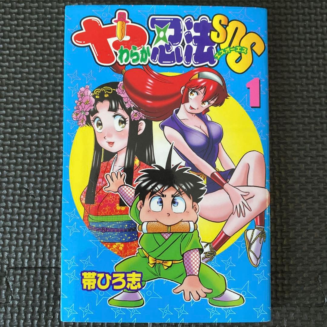 レア・全巻初版】やわらか忍法SOS 全3巻 帯ひろ志 講談社コミック