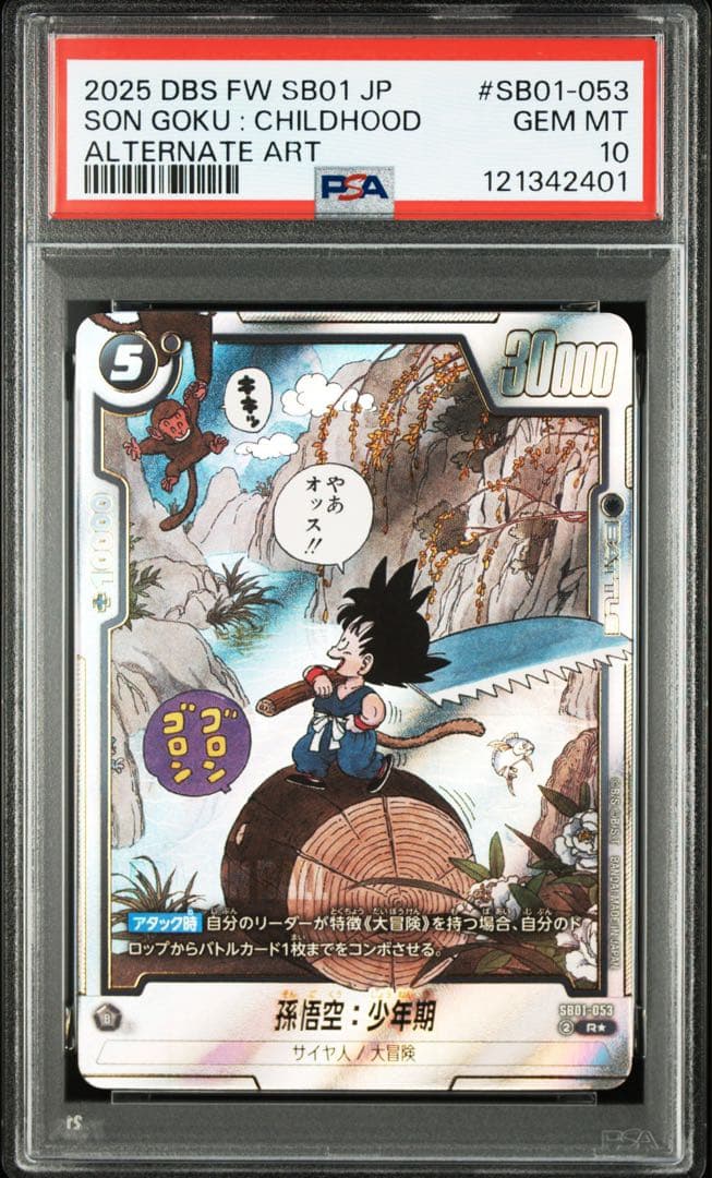ドラゴンボールフュージョンワールド　孫悟空　少年期　パラレル　psa10 PSA10 孫悟空 fb05-053 パラレル 原作 ドラゴンボール フュージョン
