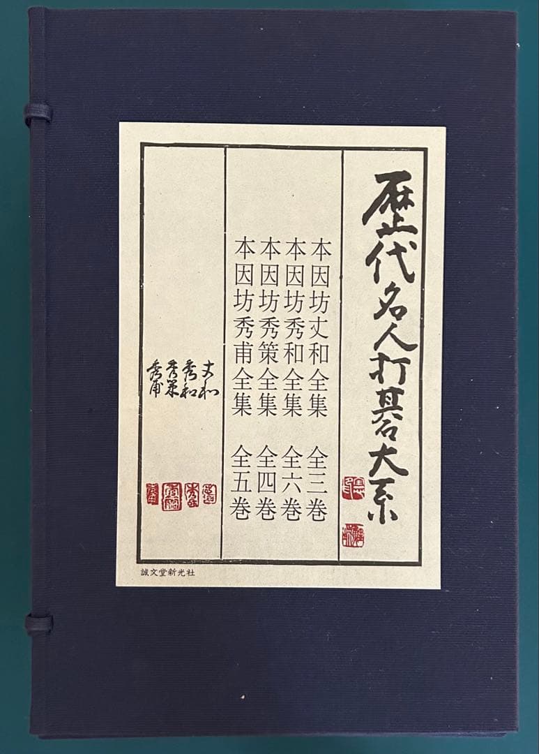 ☆美品☆歴代名人打碁大系 全18冊揃(限定1000のうちの532)