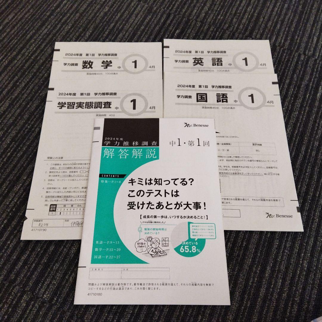 2024年4月実施 第1回 ベネッセ 中学1年 学力推移調査 - メルカリ