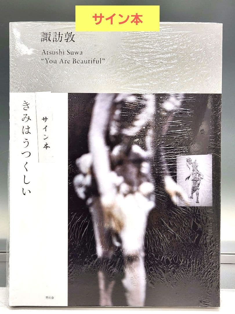 諏訪敦 You Are Beautiful サイン本 諏訪敦 You Are Beautiful サイン本 - メルカリ