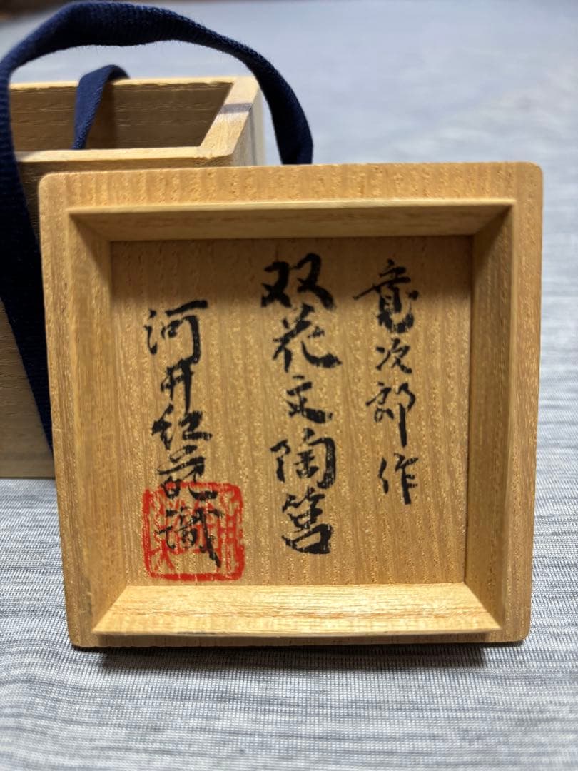 河井寛次郎 真作 双花文陶筥 鑑定済み 共箱 極美品 販売価格以下