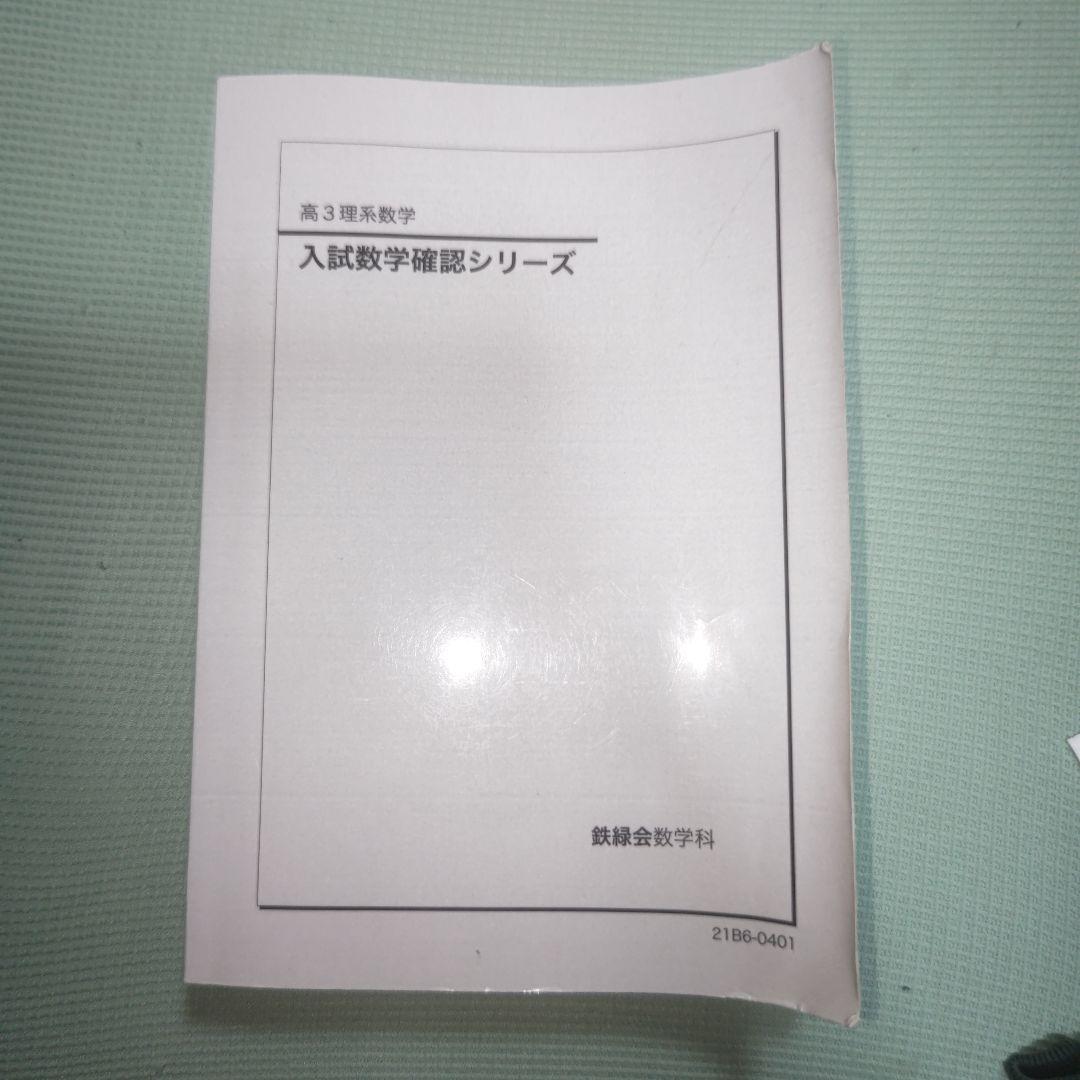 鉄緑会 入試数学確認シリーズ - メルカリ