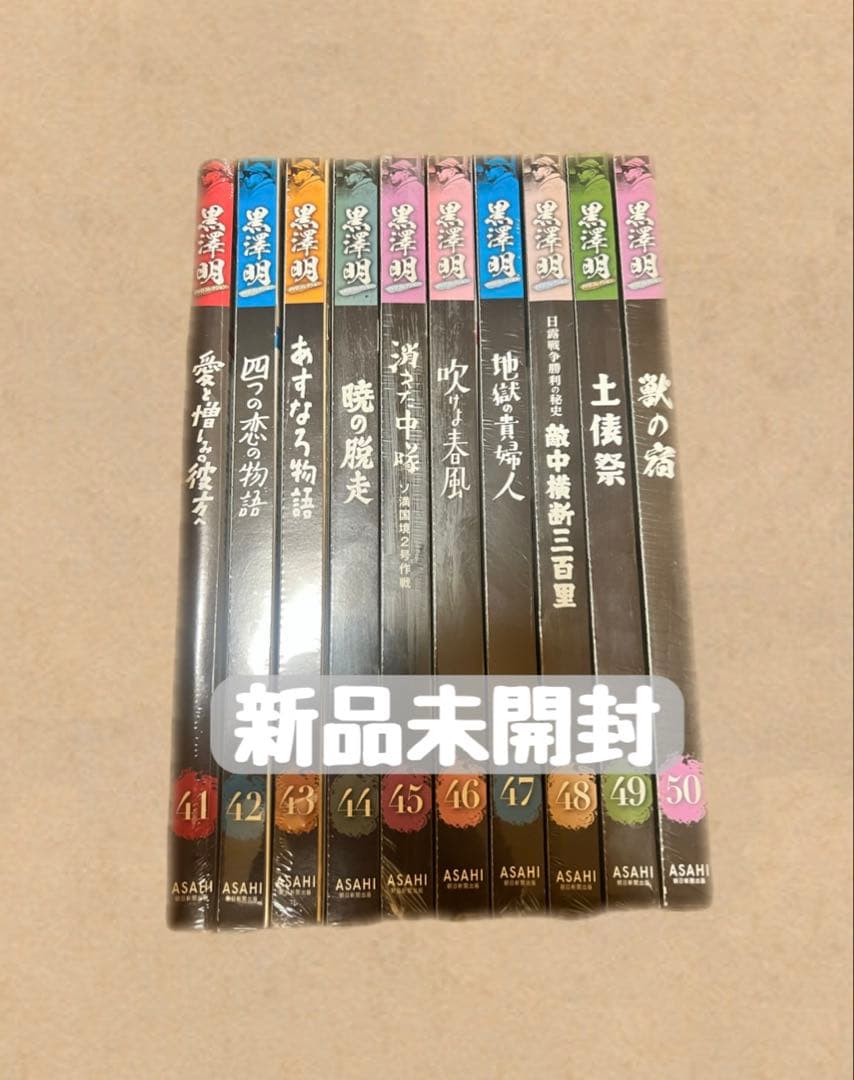 【新品未開封】黒澤明 DVDコレクション 41~50巻セット 黒澤明 DVDコレクション 29号『夢』 [分冊百科] | 朝日新聞出版 |本