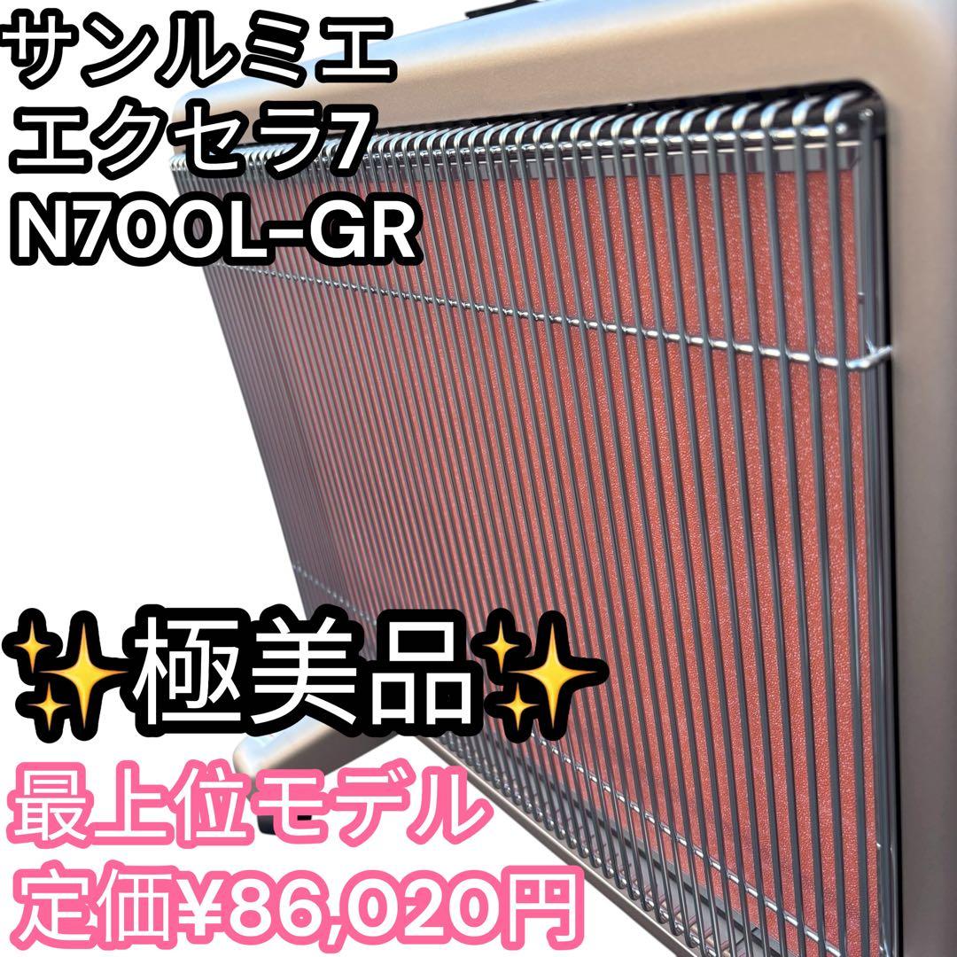 【極美品】サンルミエ エクセラ7 N700L-GR 日本遠赤外線株式会社 超美品】サンルミエ エクセラ7 N700L-GR 遠赤外線暖房機 - メルカリ