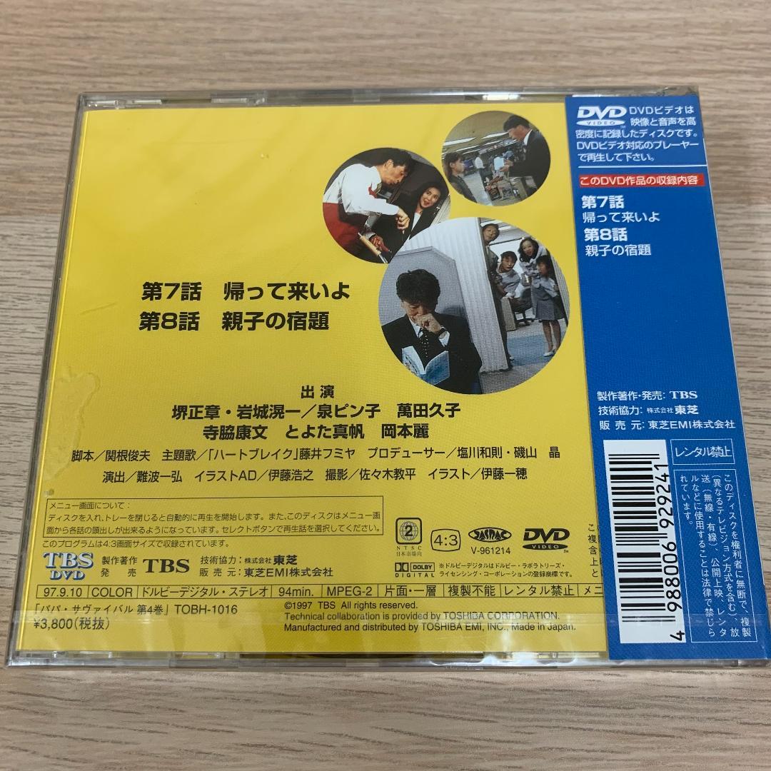 TBS日曜劇場 パパ・サヴァイバル(4)★新品未開封