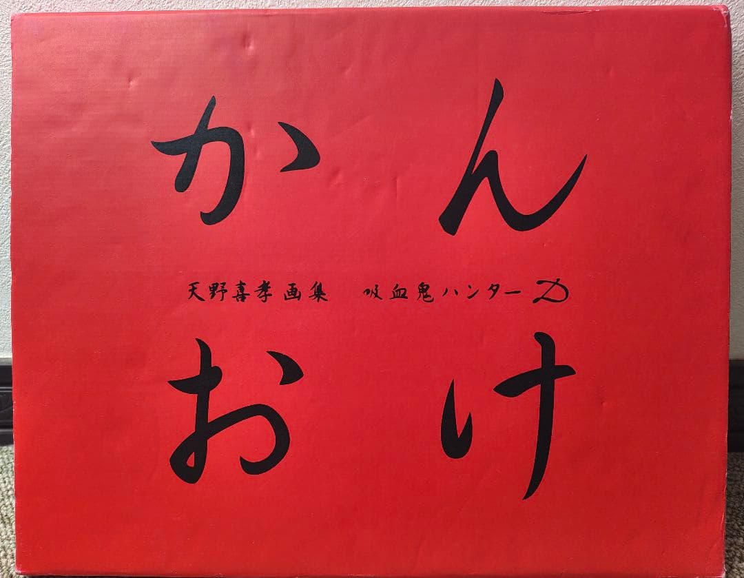 【大判・希少】天野喜孝 画集「かんおけ」吸血鬼ハンターD｜状態難あり Amazon.co.jp: 吸血鬼ハンターDかんおけ: 天野喜孝画集 : 天野 喜孝
