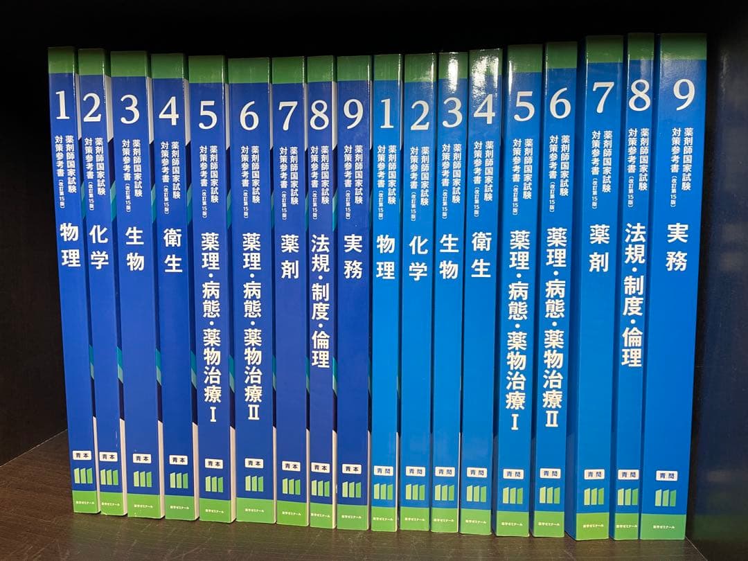 青本 青問 改訂第15版 第111回国家試験対策 薬剤師国家試験 - メルカリ
