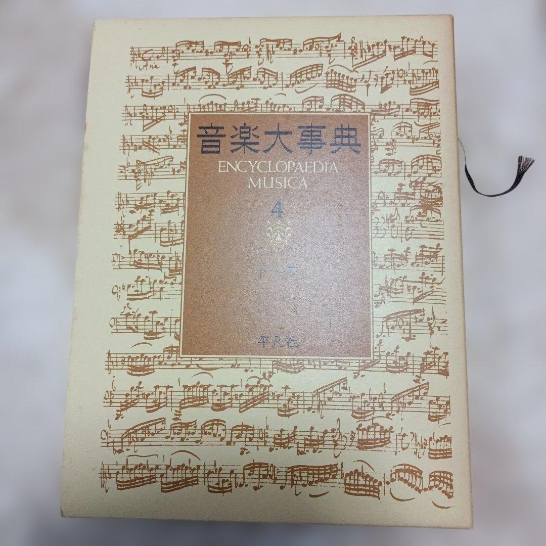 音楽大事典 Encyclopedia Musica 全6巻 平凡社