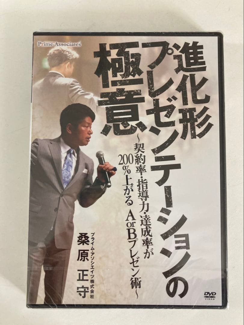 新品未開封！桑原正守『進化形プレゼンテーションの極意』DVD - メルカリ