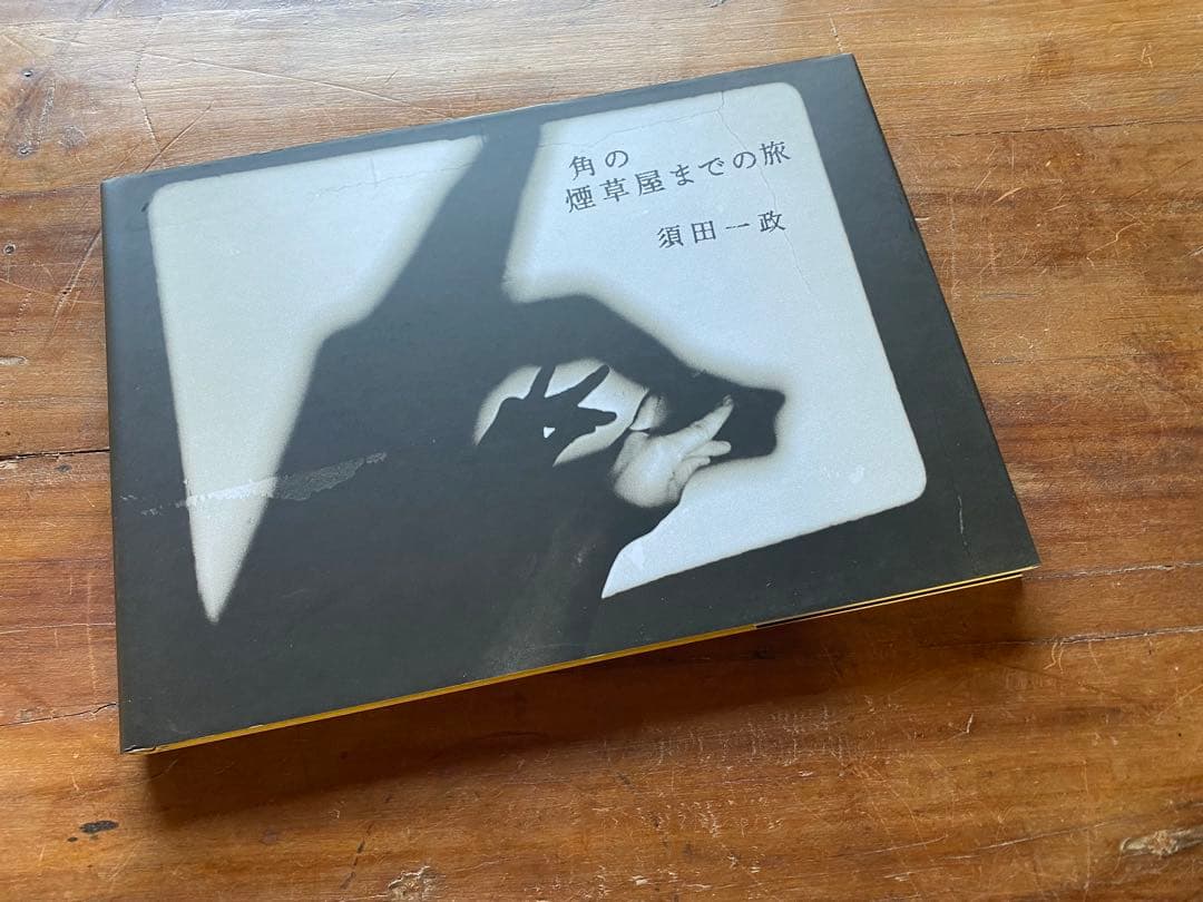 須田一政　角のな煙草屋までの旅　サイン入り写真集　入手困難　箱付き 角の煙草屋までの旅 - 須田一政 | shashasha 写々者 - 写真集とアート