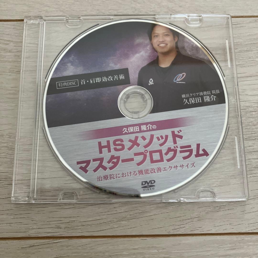 久保田隆介　HSメソッド　マスタープログラム　治療院における機能改善エクササイズ