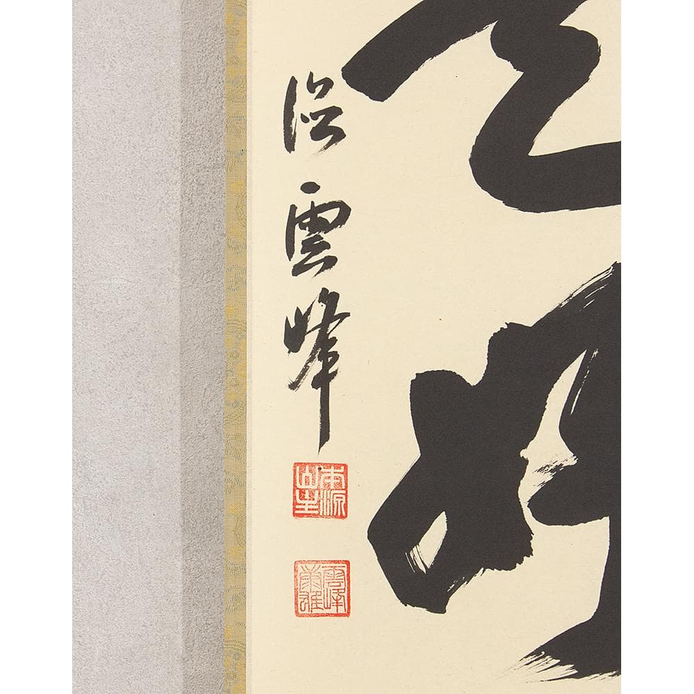 小野雲峰「日々是好日」茶掛 一行書 掛軸 大徳寺派龍興山南