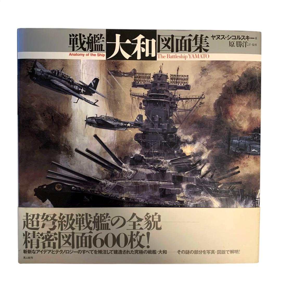 戦艦「大和」図面集 ヤヌス・シコルスキー / 原 勝洋 - メルカリ