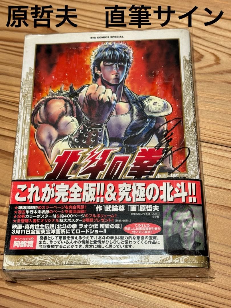 北斗の拳　直筆サイン　ケンシロウ　原哲夫　完全版 北斗の拳 直筆サイン ケンシロウ 原哲夫 完全版 - メルカリ