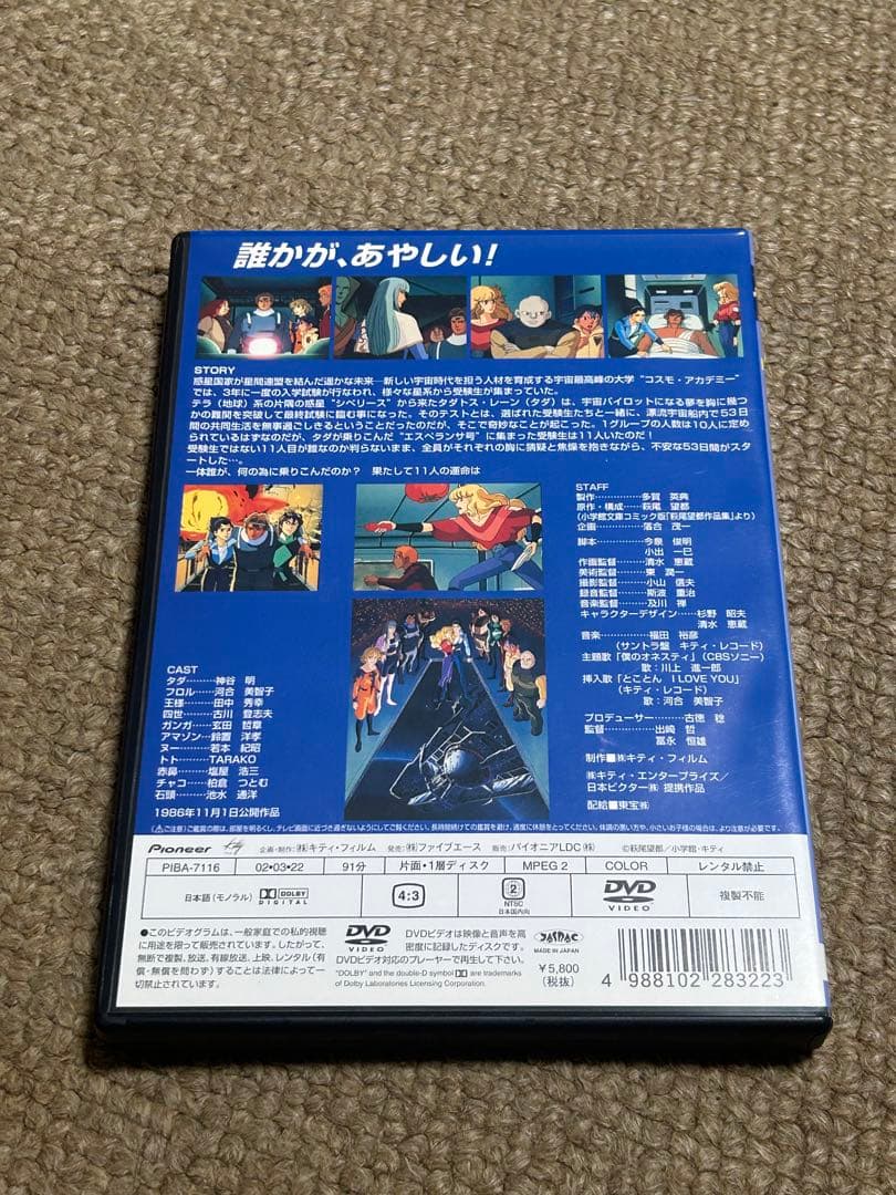 DVD 11人いる！萩尾望都（86キティフィルム）神 谷明河合美智子 出﨑哲