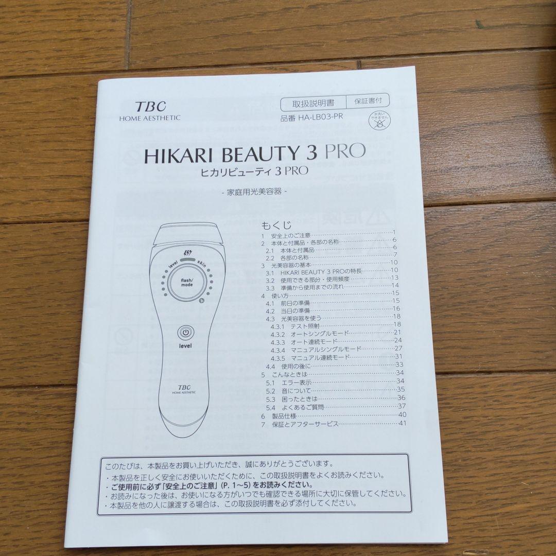 ひかりビュ―ティ3 PRO (TBC)