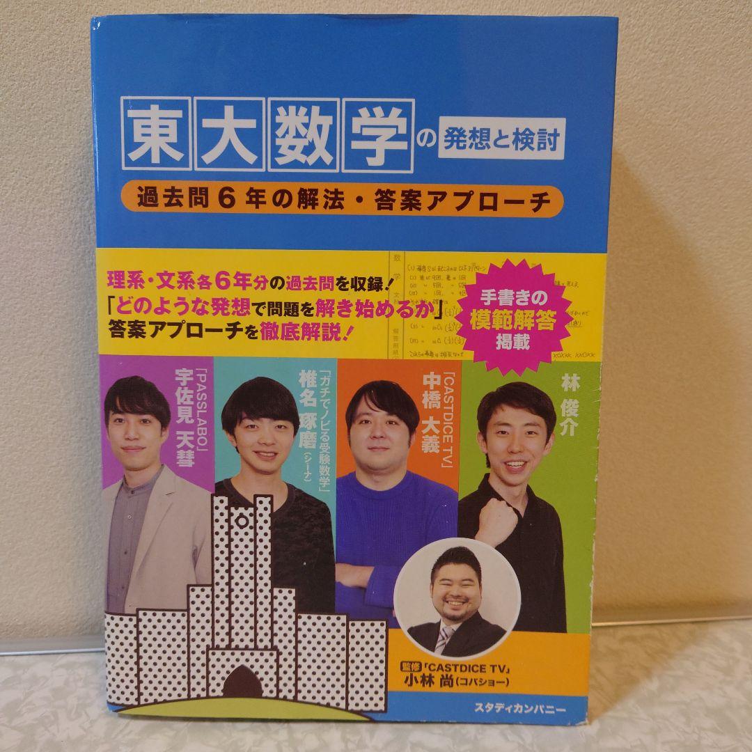 東大数学の発想と検討 : 過去問6年の解法・答案アプローチ Amazon.fr - 東大数学の発想と検討: 過去問6年の解法・答案アプローチ