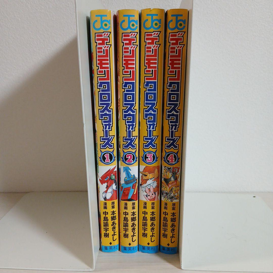 デジモンクロスウォーズ 1-4巻セット全巻初版 中島諭宇樹 / 本郷あきよ