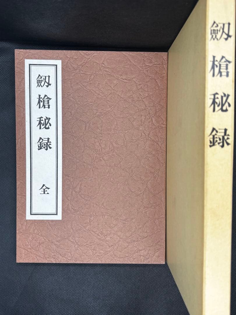 剱槍秘録　劔槍秘録