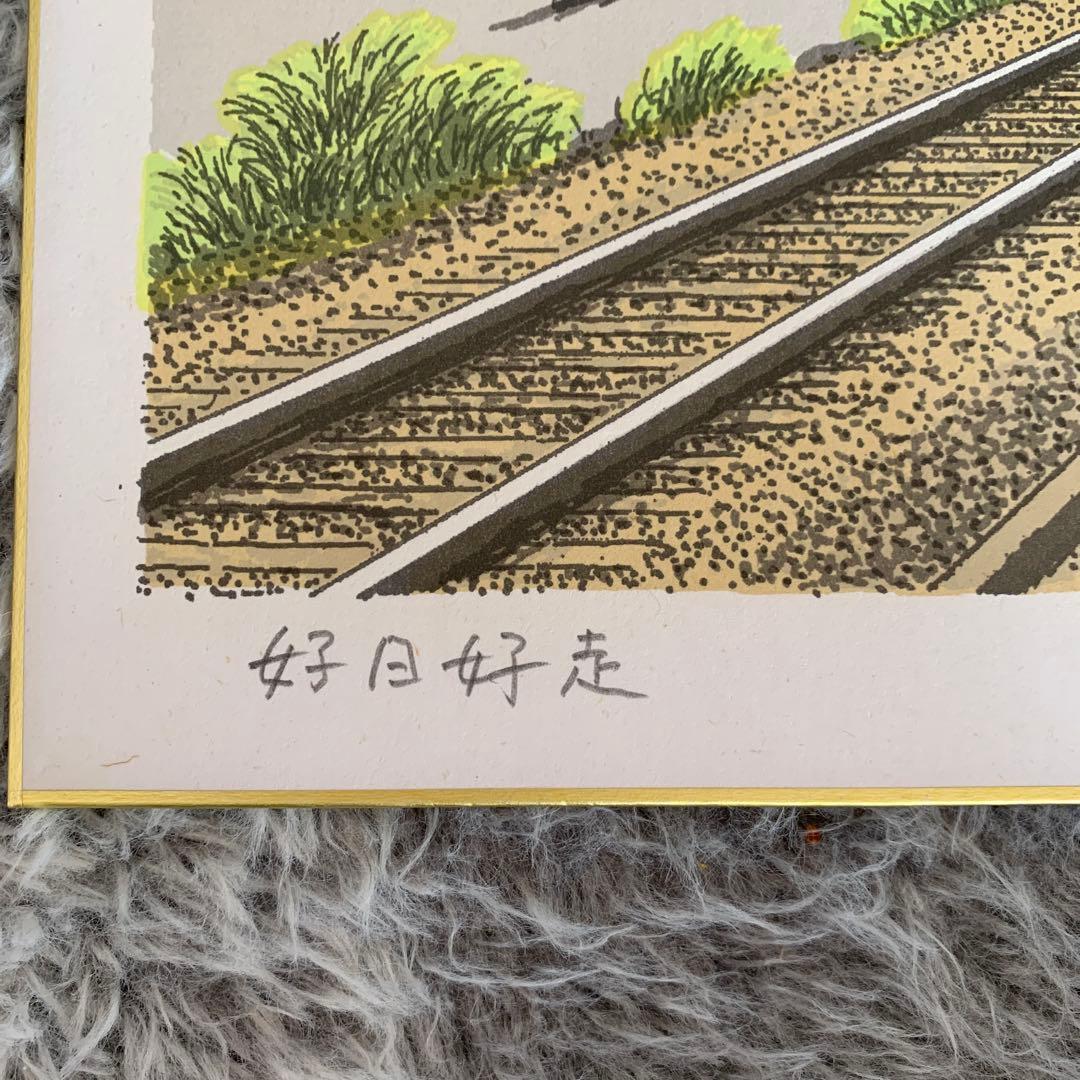 田口雅巳 江ノ電「好日好走」 サイン入り色紙 額無し ナンバー179/200