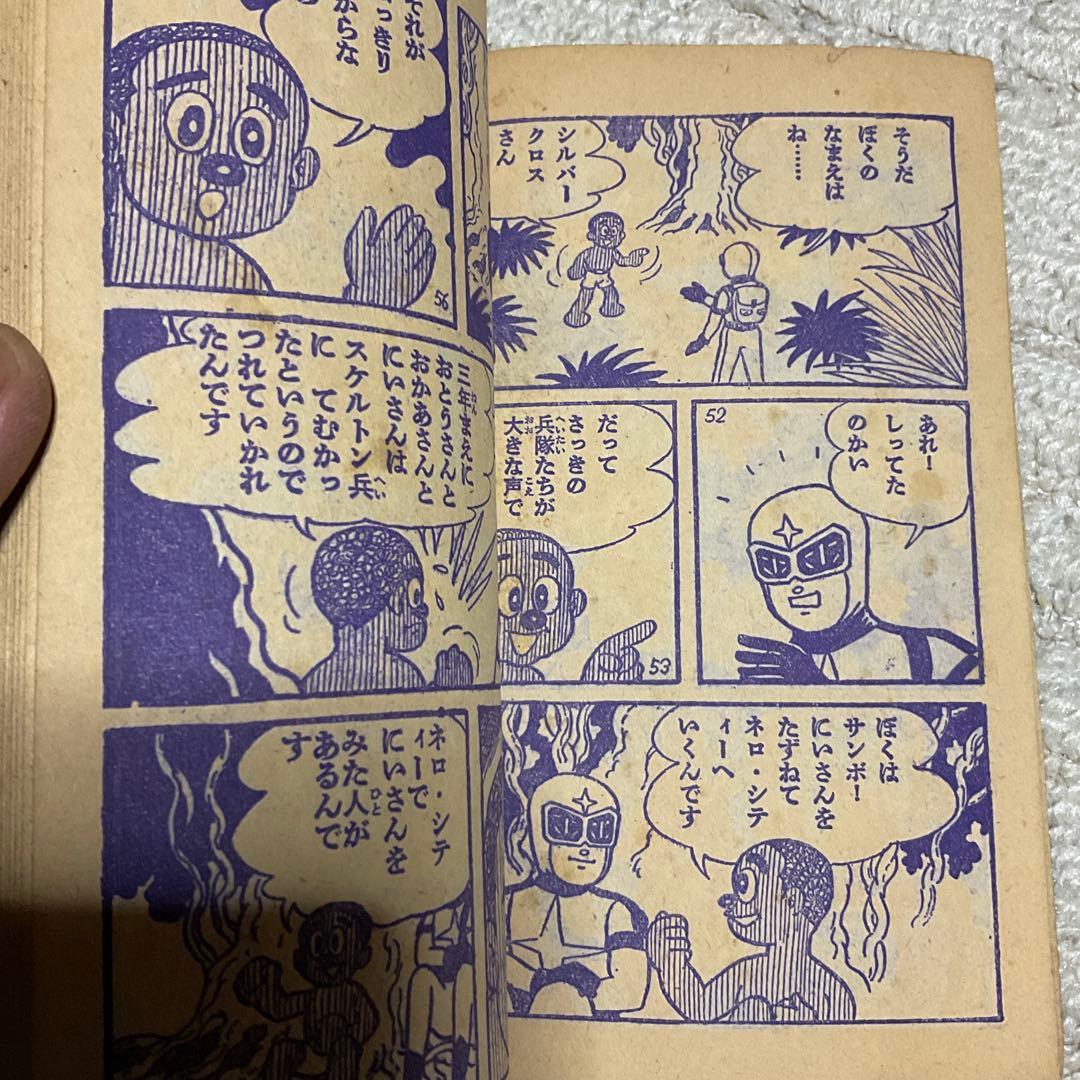 年式不明瞭？ シルバークロス 藤子不二雄 「少年」9月号附録。【名前の