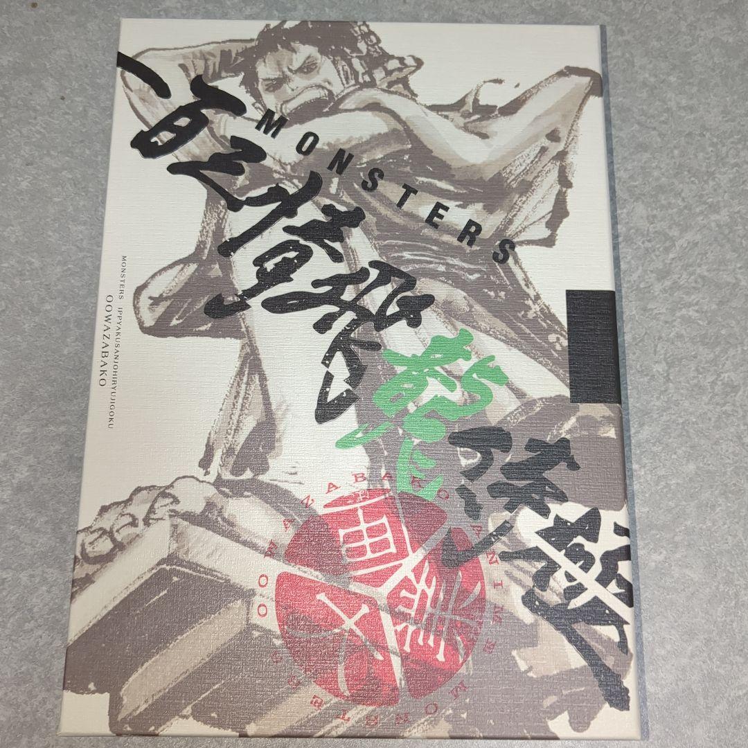 MONSTERS 一百三情飛龍侍極』 公式ガイドブックDVD同梱BOX - メルカリ