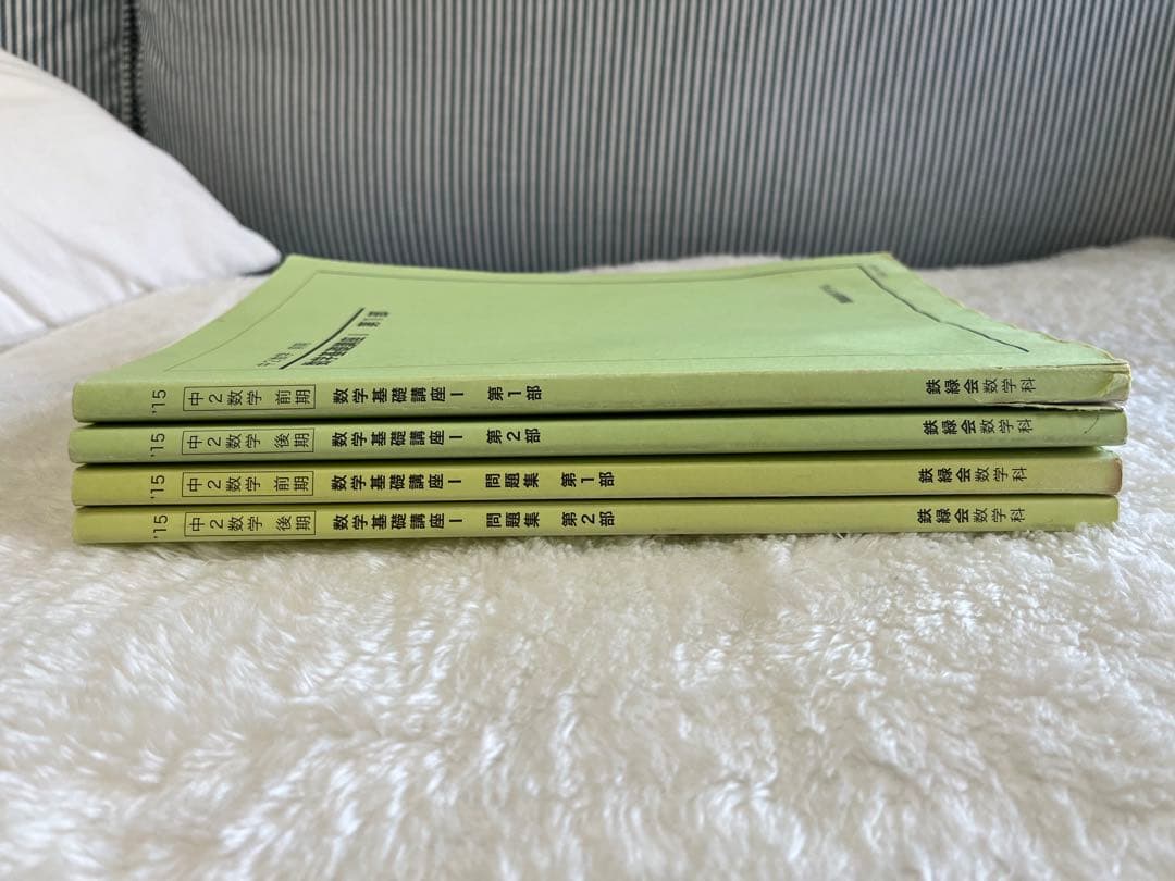 鉄緑会 中2数学 数学基礎講座I 教科書 問題集 テキスト セット 鉄緑会 中2 数学基礎講座I/問題集 第1/2部 テキスト通年セット 2017 計