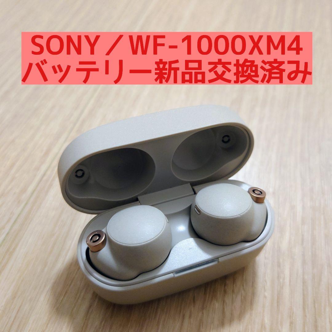 ソニー WF-1000XM4 バッテリー新品交換済 シルバー ワイヤレスイヤホン SONY（ソニー） WF-1000XM4 シルバー ワイヤレスノイズキャンセリング