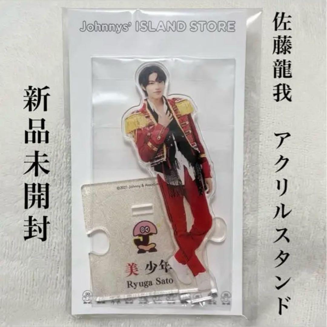 佐藤龍我 アクリルスタンド - メルカリ