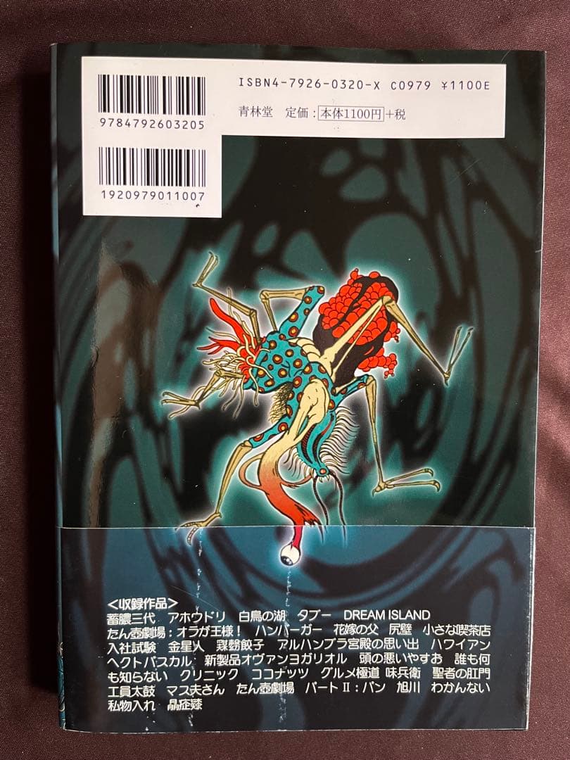 山野一 夢の島で逢いましょう 改訂版初版 「帯付き」 青林堂 - メルカリ