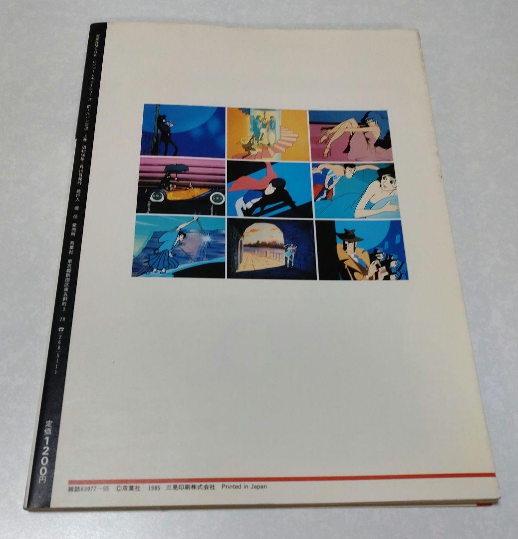 初版』新・ルパン三世 アニメコレクション 上中下巻セット - メルカリ