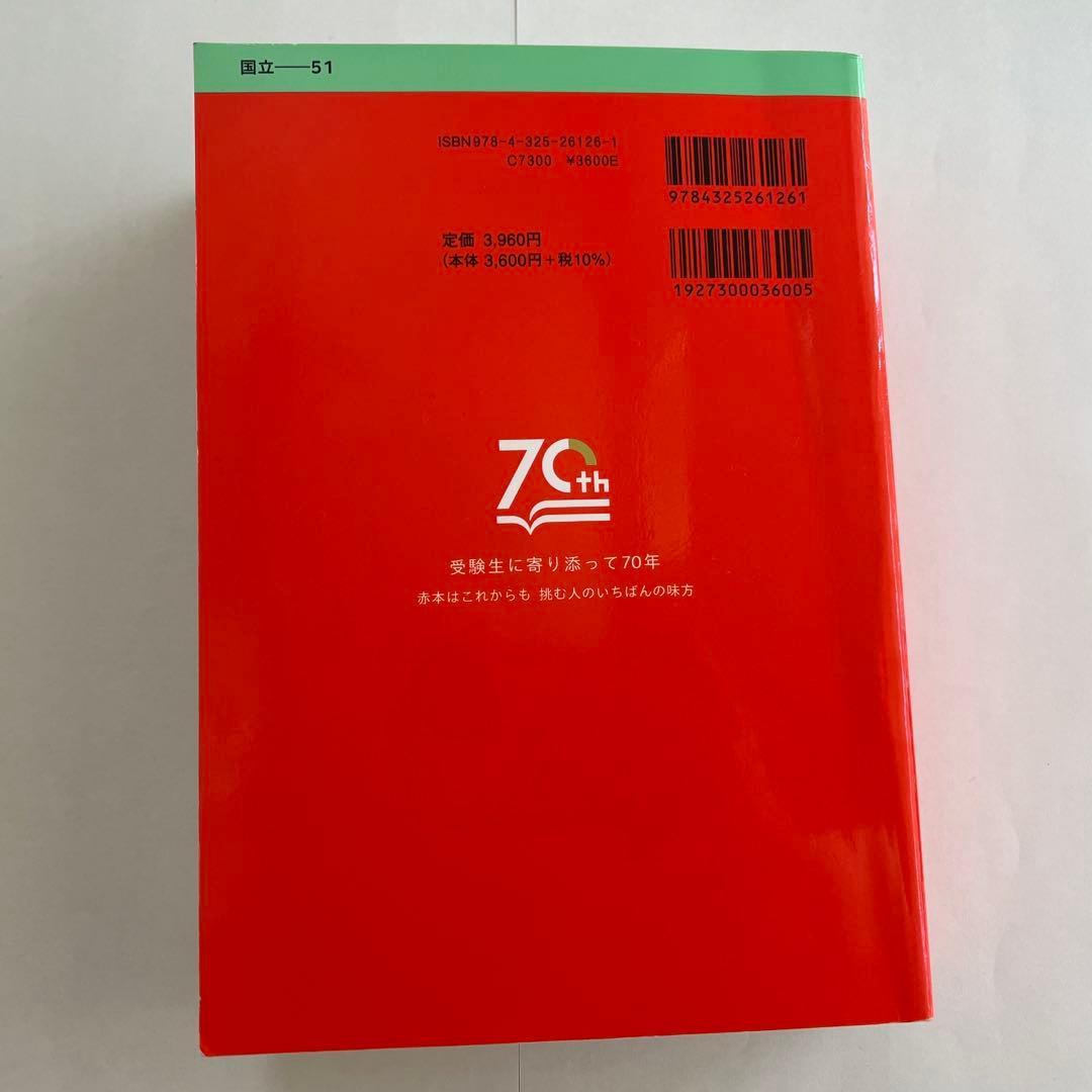 赤本 東京科学大学（旧東京医科歯科大学） 医・歯学系 2025年版 - メルカリ