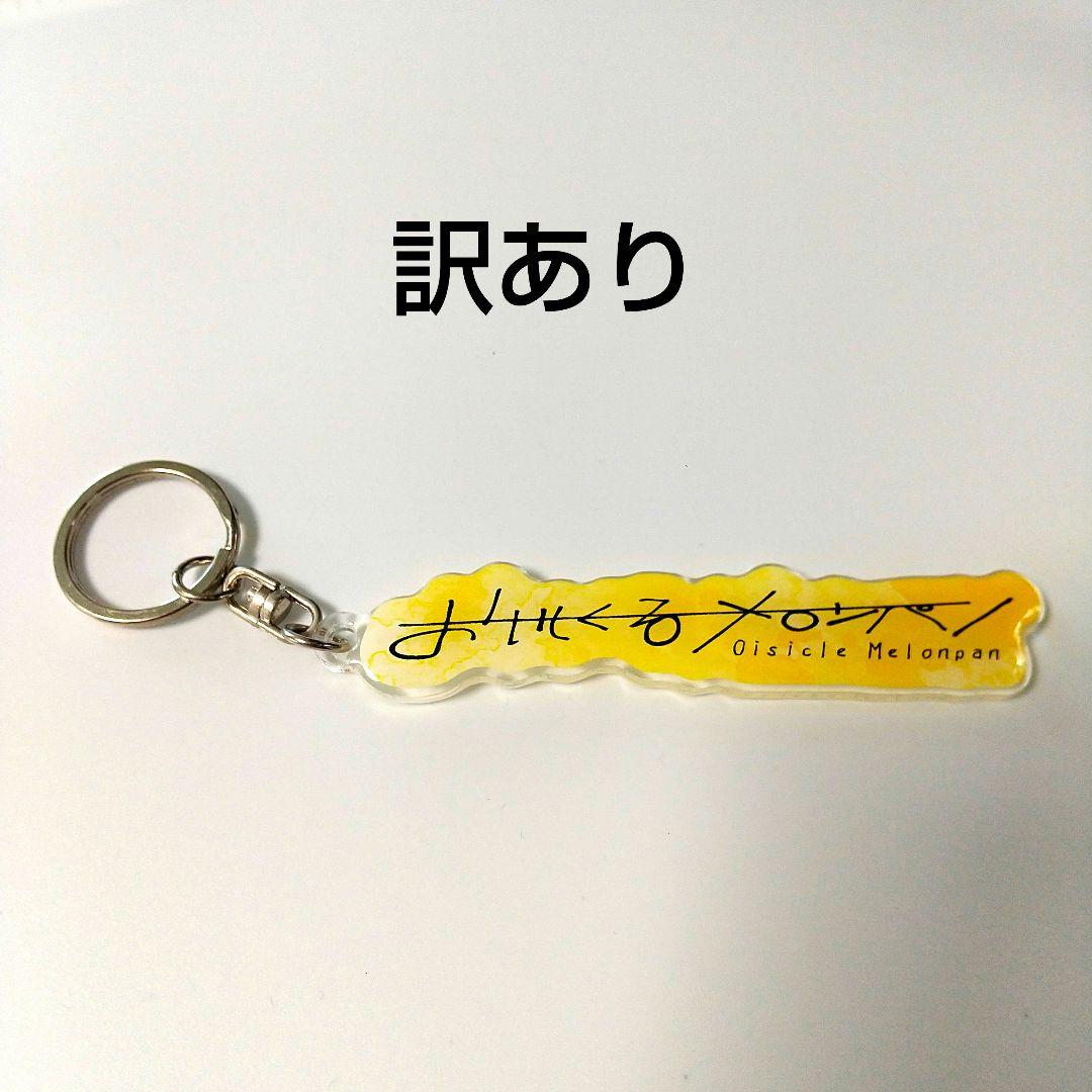 おいしくるメロンパン ロゴキーホルダー - メルカリ