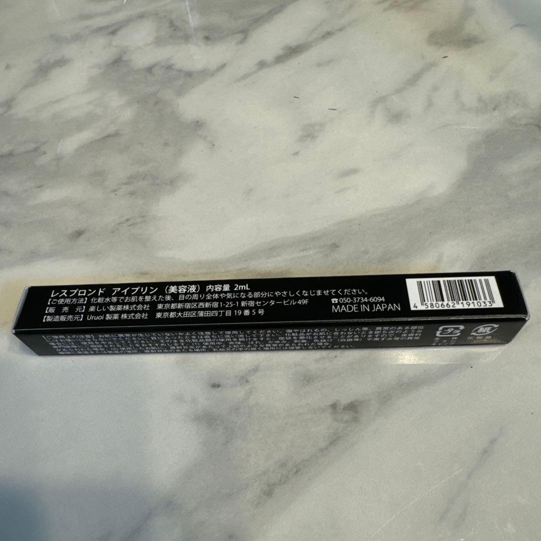 レスプロンド アイプリン(美容液)2mL 新品未使用3本　最終価格　早い者勝ち