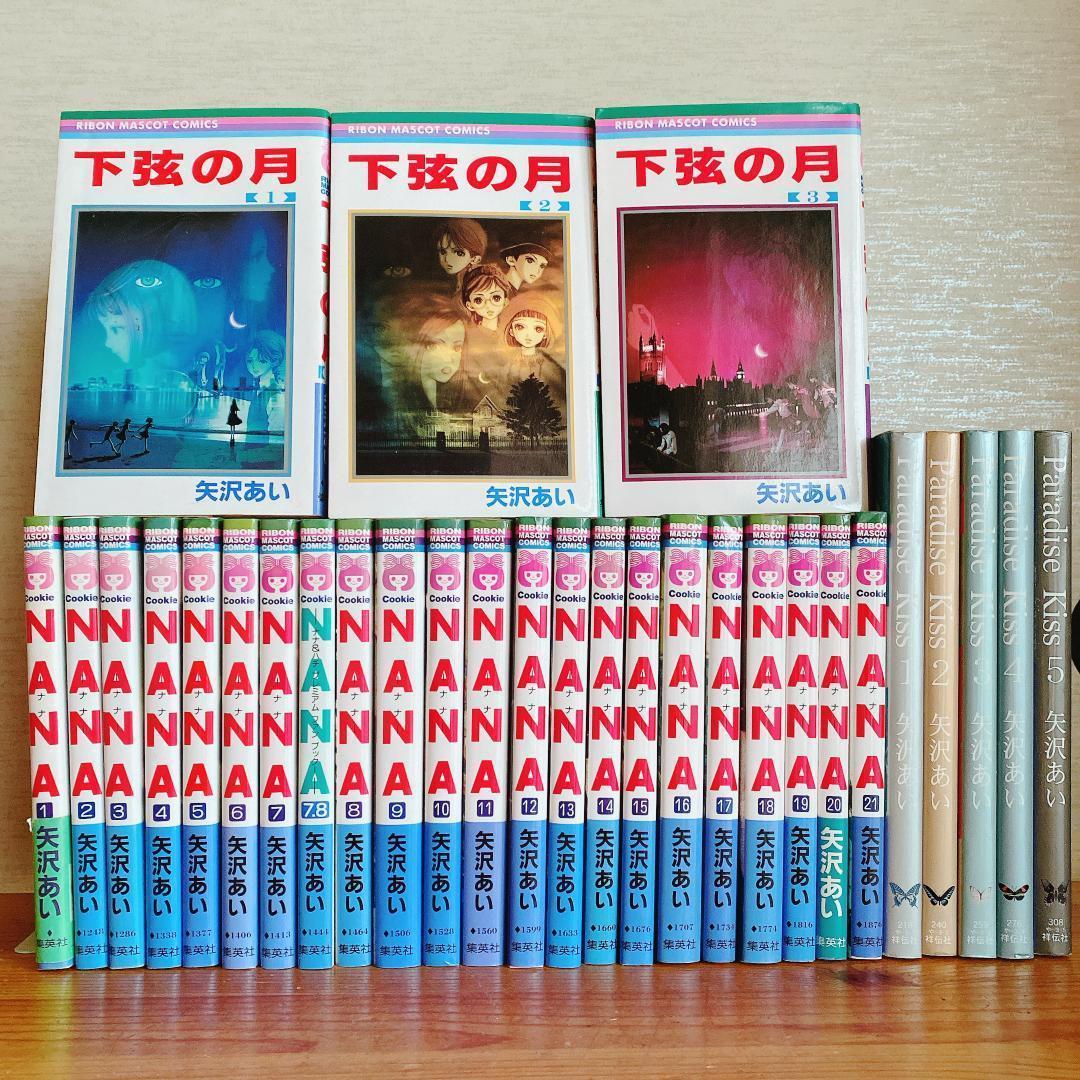 矢沢あい NANA +7.8巻ファンブック付き 下弦の月 パラキス 全巻セット