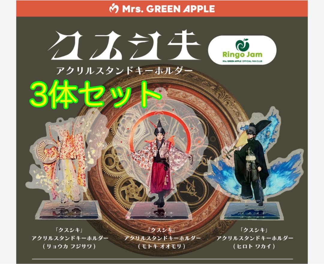Mrs. GREEN APPLE クスシキ アクリルスタンドキーホルダー セット