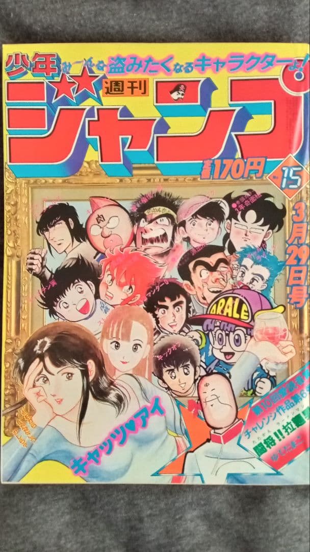 週刊少年ジャンプ 1982年15号 - メルカリ