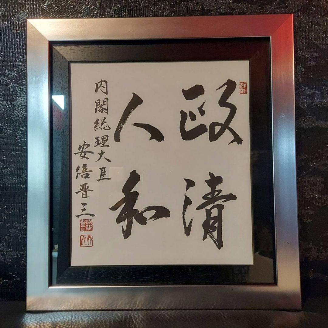 安倍晋三 政清人和 揮毫 色紙 内閣総理大臣 縦37.5横34.5cm - メルカリ