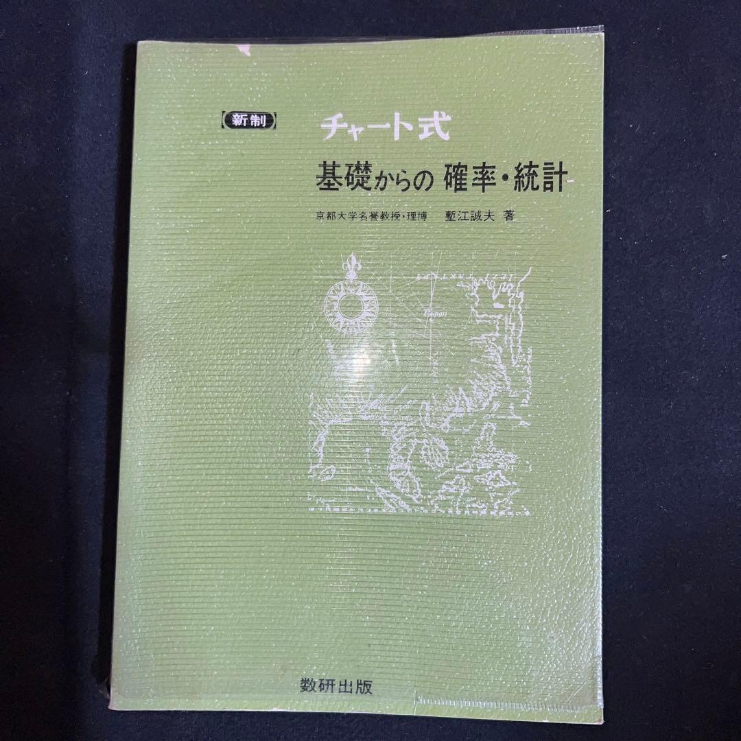 激レア　新制 チャート式 基礎からの確率・統計　蟹江誠江 Amazon.co.jp: チャート式基礎からの確率・統計 : 塹江 誠夫: 本