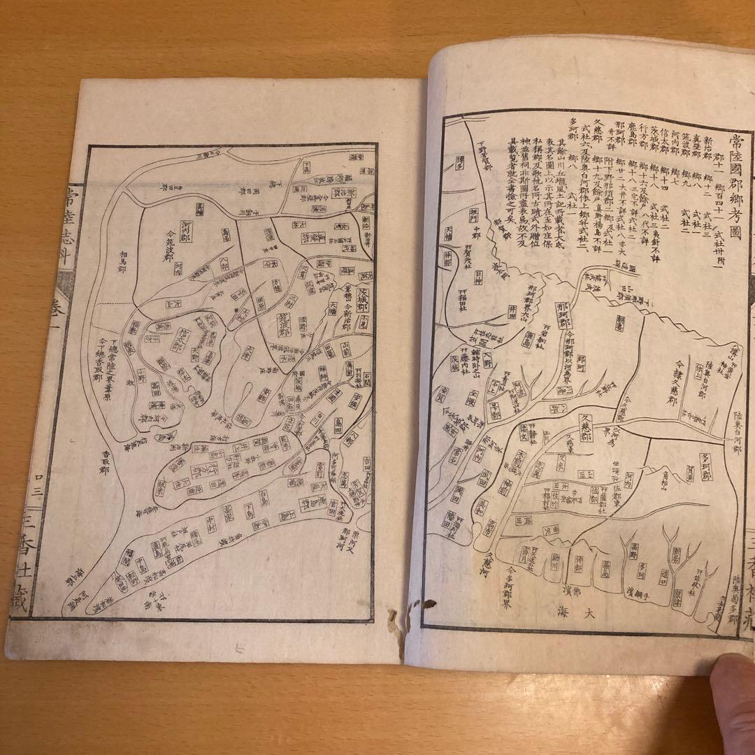 「常陸誌料郡郷考」宮本元球（茶村）、上中二巻、三香社