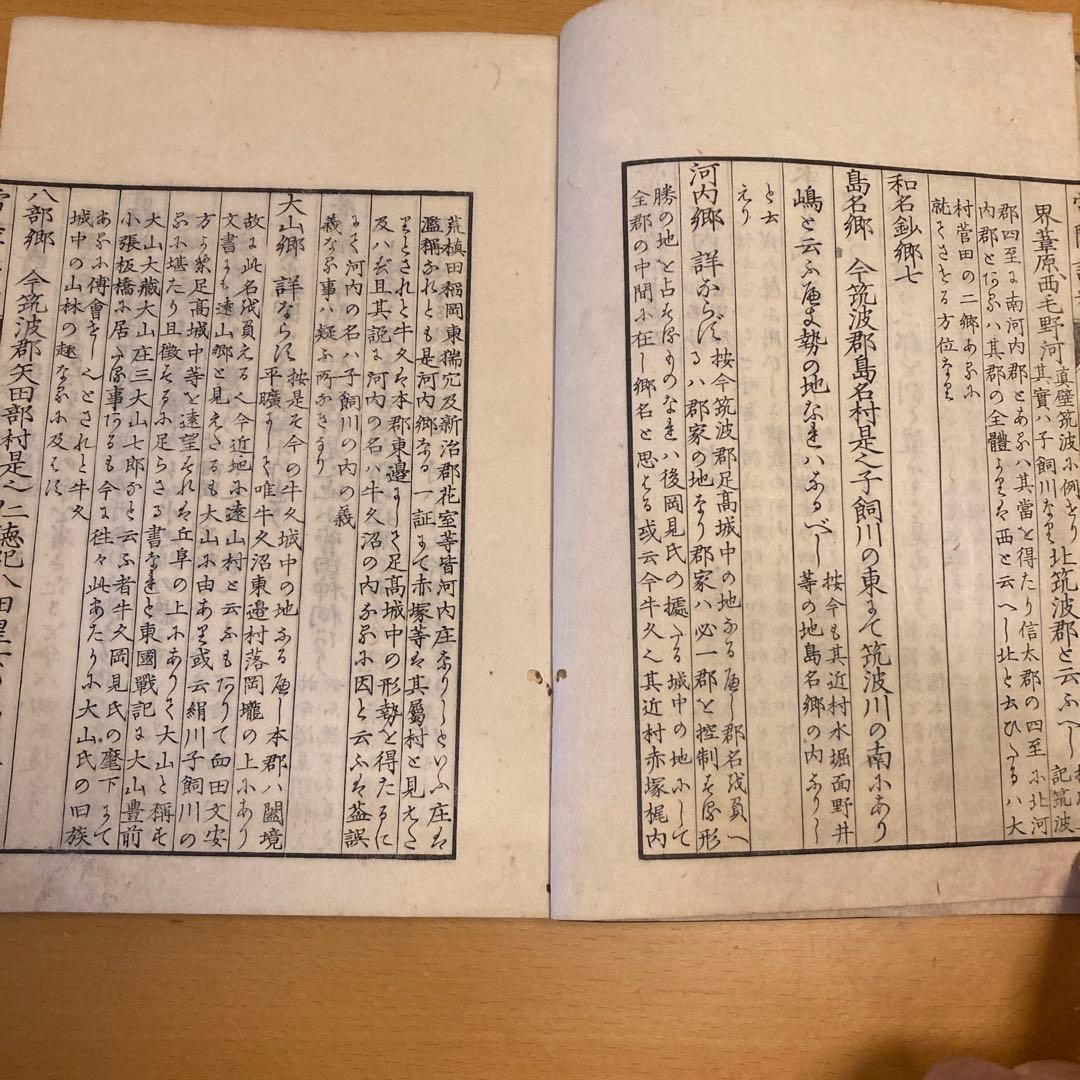 「常陸誌料郡郷考」宮本元球（茶村）、上中二巻、三香社