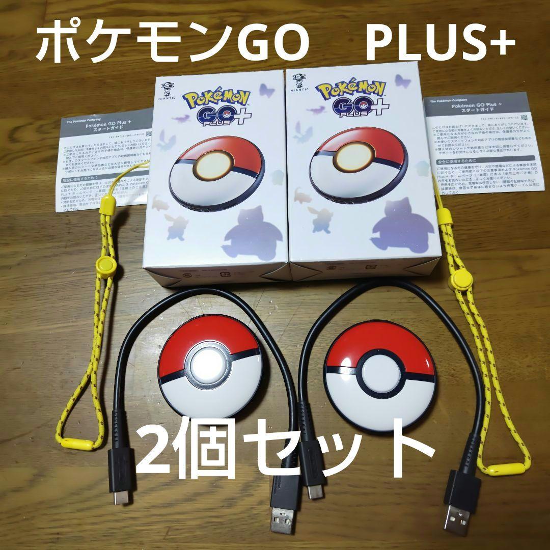 PokemonGO Plus+　2個セット Pokemon（ポケモン） Pokemon GO Plus +（ポケモン ゴー プラスプラス