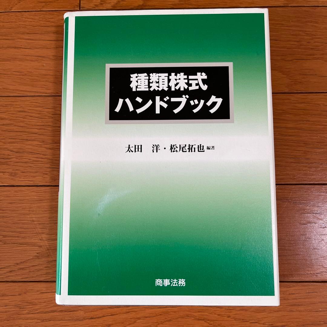 種類株式ハンドブック 種類株式ハンドブック | 太田 洋, 松尾 拓也 |本 | 通販 | Amazon